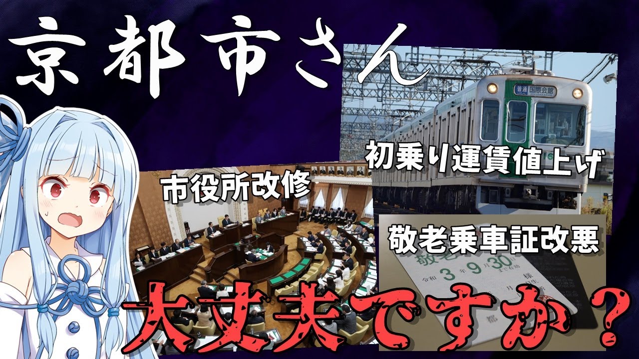 【破綻寸前】京都市の財政状況はいかにヤバイのかを解説【VOICEROID解説】