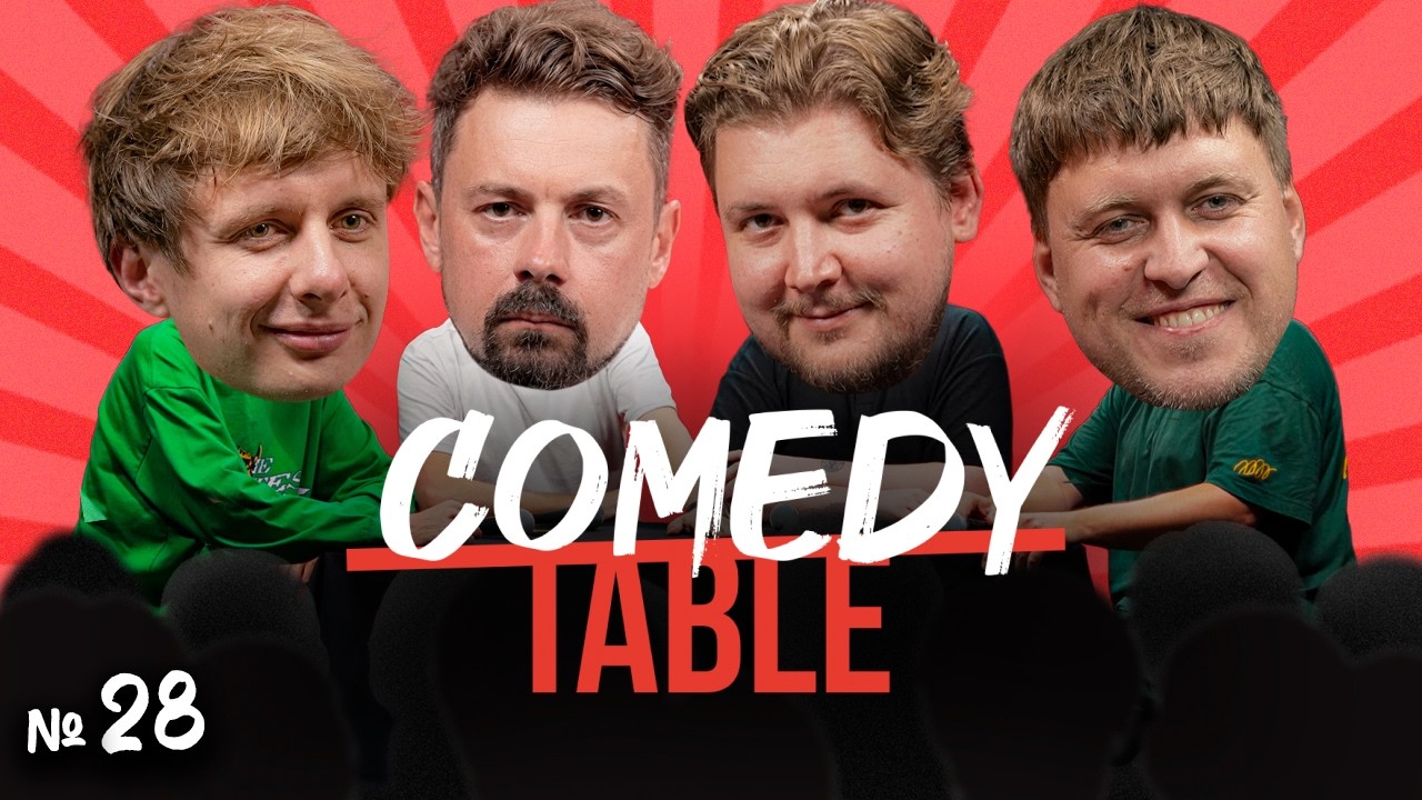 COMEDY TABLE №28 [Саша Незлобин, Дима Гаврилов, Костя Широков, Илья Овечкин]
