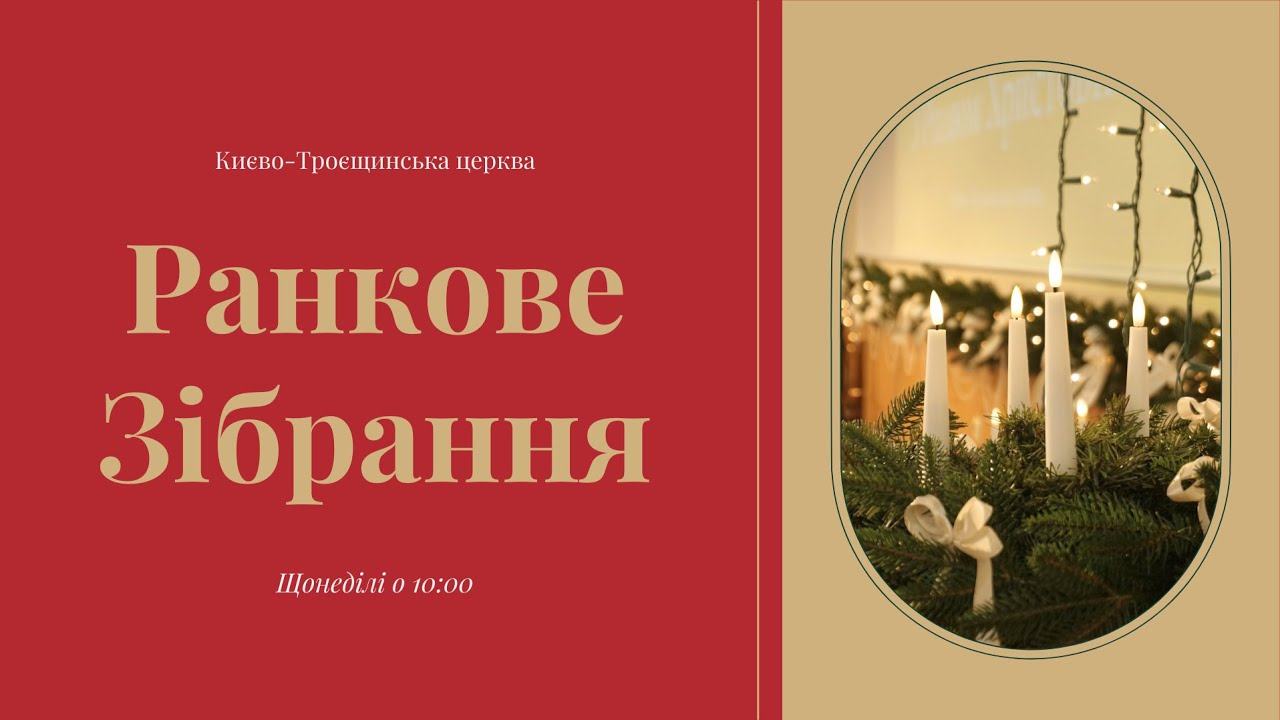 Ранкове зібрання - 18.01.2026