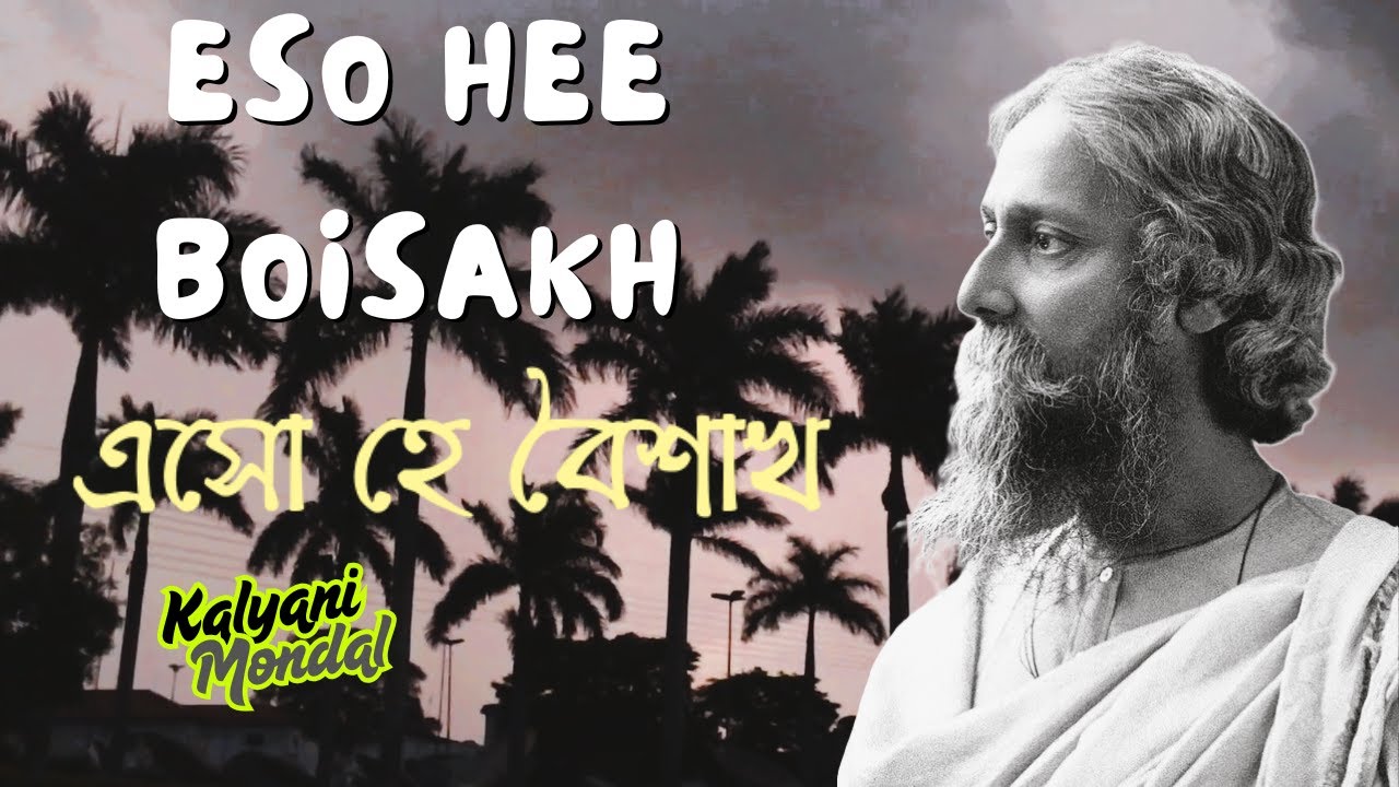 Eso He Boishakh | Rabindra Sangeet | এসো হে বৈশাখ |  Pohela Boishakh Special | Kalyani Mondal