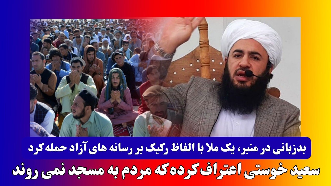 یک ملا در تخار با الفاظ رکیک بر رسانه ها و خبرنگاران حمله کرد