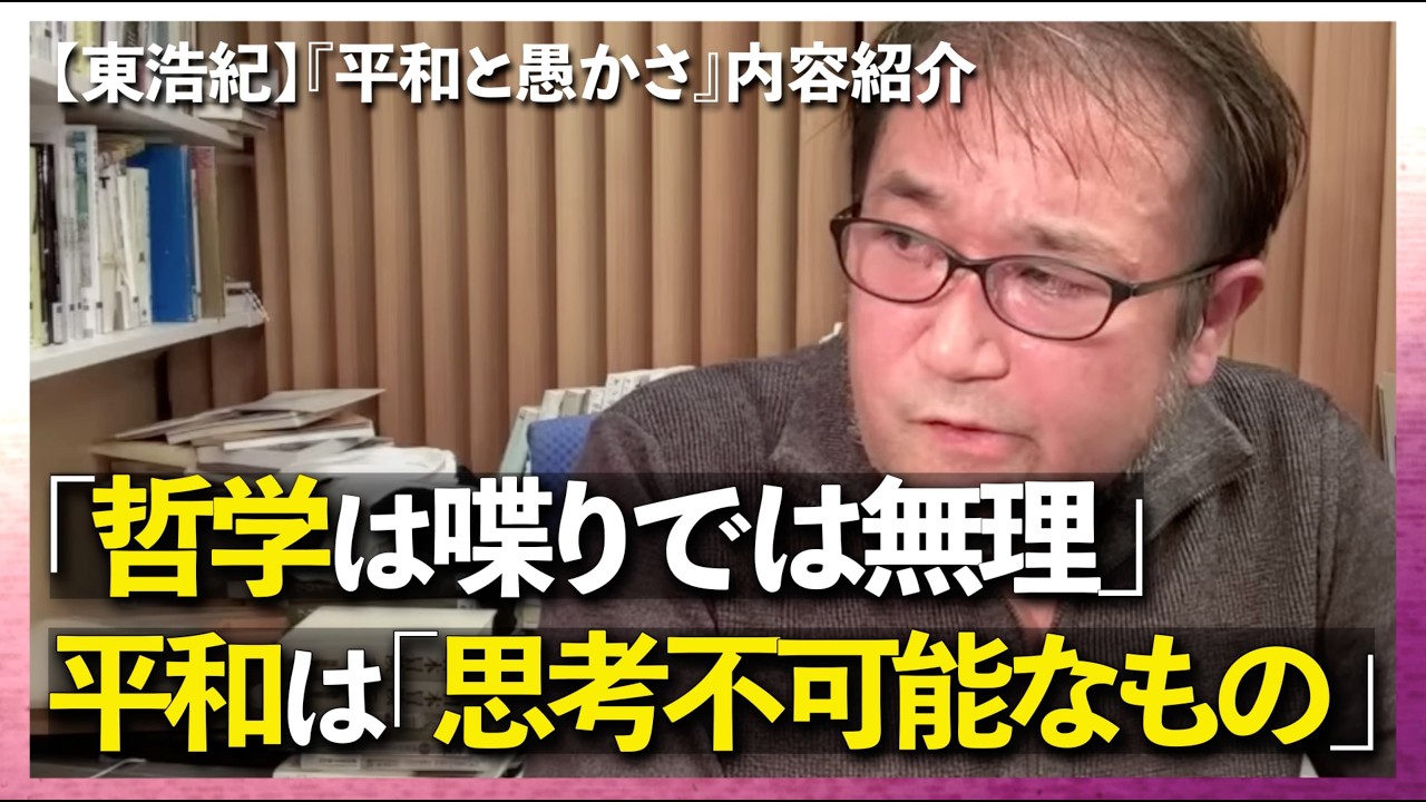 東浩紀 雑談ダイジェスト 前半「【東浩紀】なぜ「平和」は哲学的に厄介なのか｜『平和と愚かさ』内容紹介」切り抜き【2025/12/24】