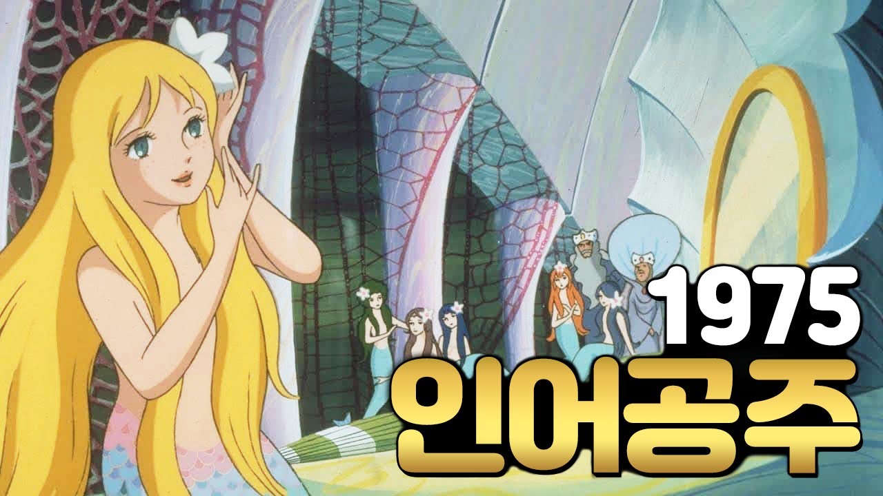 디즈니보다 14년 먼저 일본에서 제작한 인어공주 [결말포함]