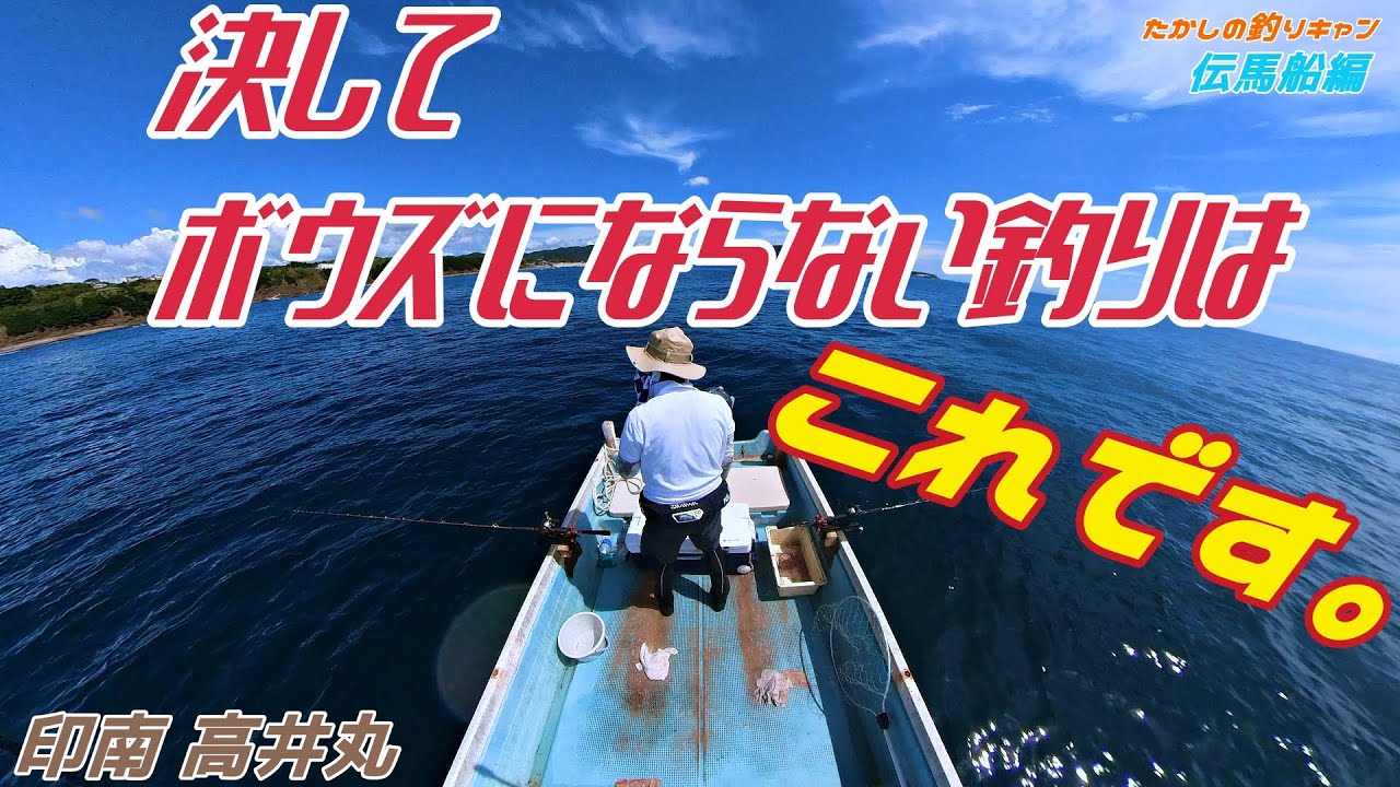伝馬船編 和歌山印南 高井丸 この釣りでボウズになったことはない。