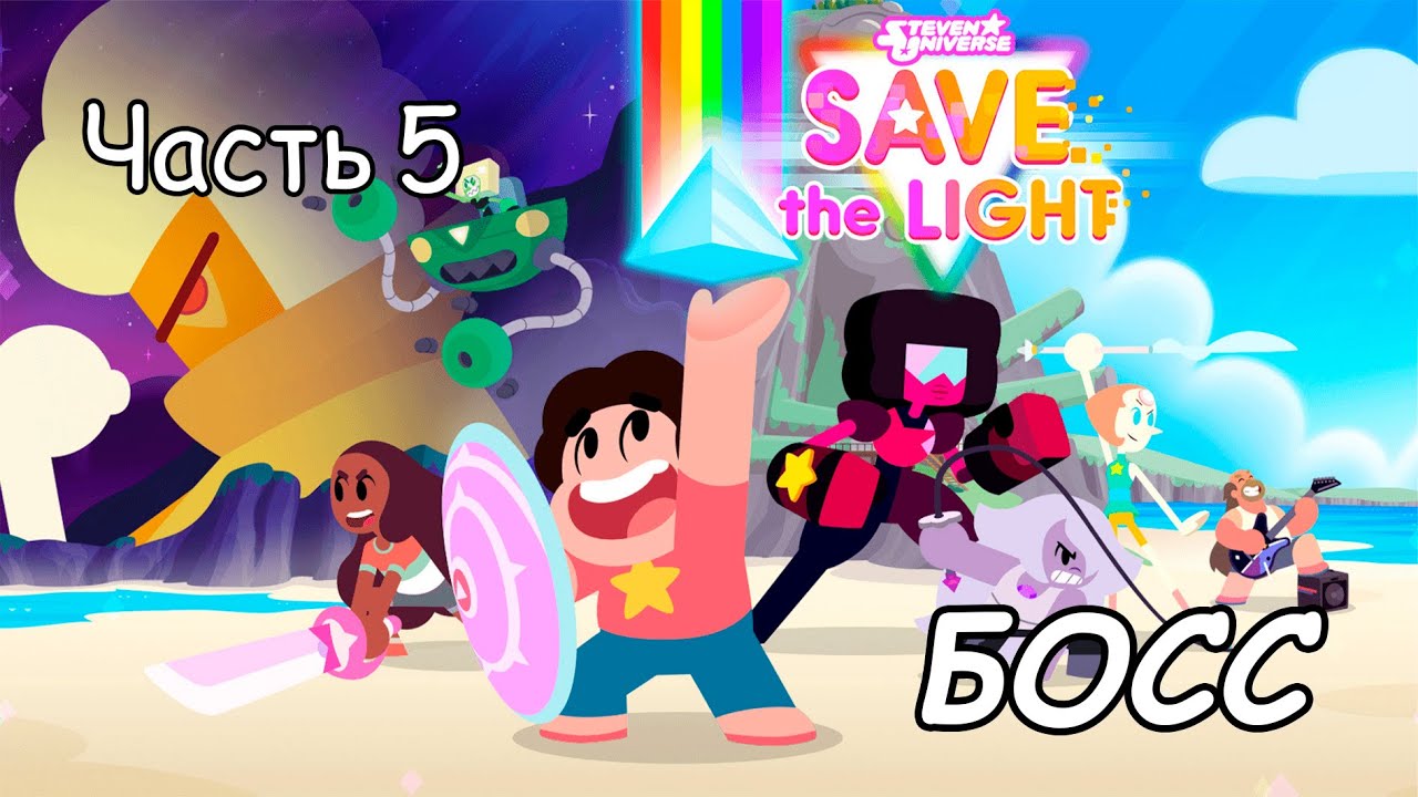 Прохождение STEVEN UNIVERSE: SAVE THE LIGHT, ЧАСТЬ 5 (ЛЕС ПРИБРЕЖЬЯ. ДРЕВНЯЯ ЗАРЯДНАЯ СТАНЦИЯ)