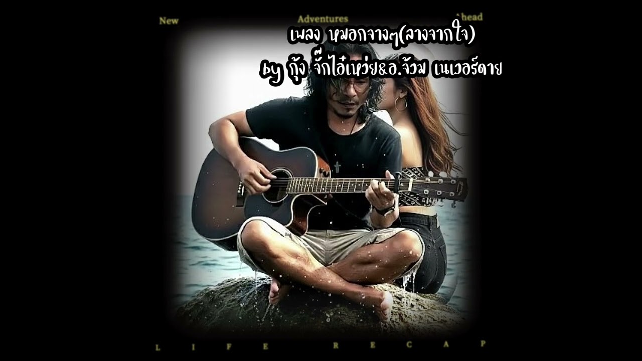 เพลง หมอกจางๆ(ลางจากใจ):กุ้ง จั๊กไอ๋เหว่ย& อ. เนเวอร์ดาย