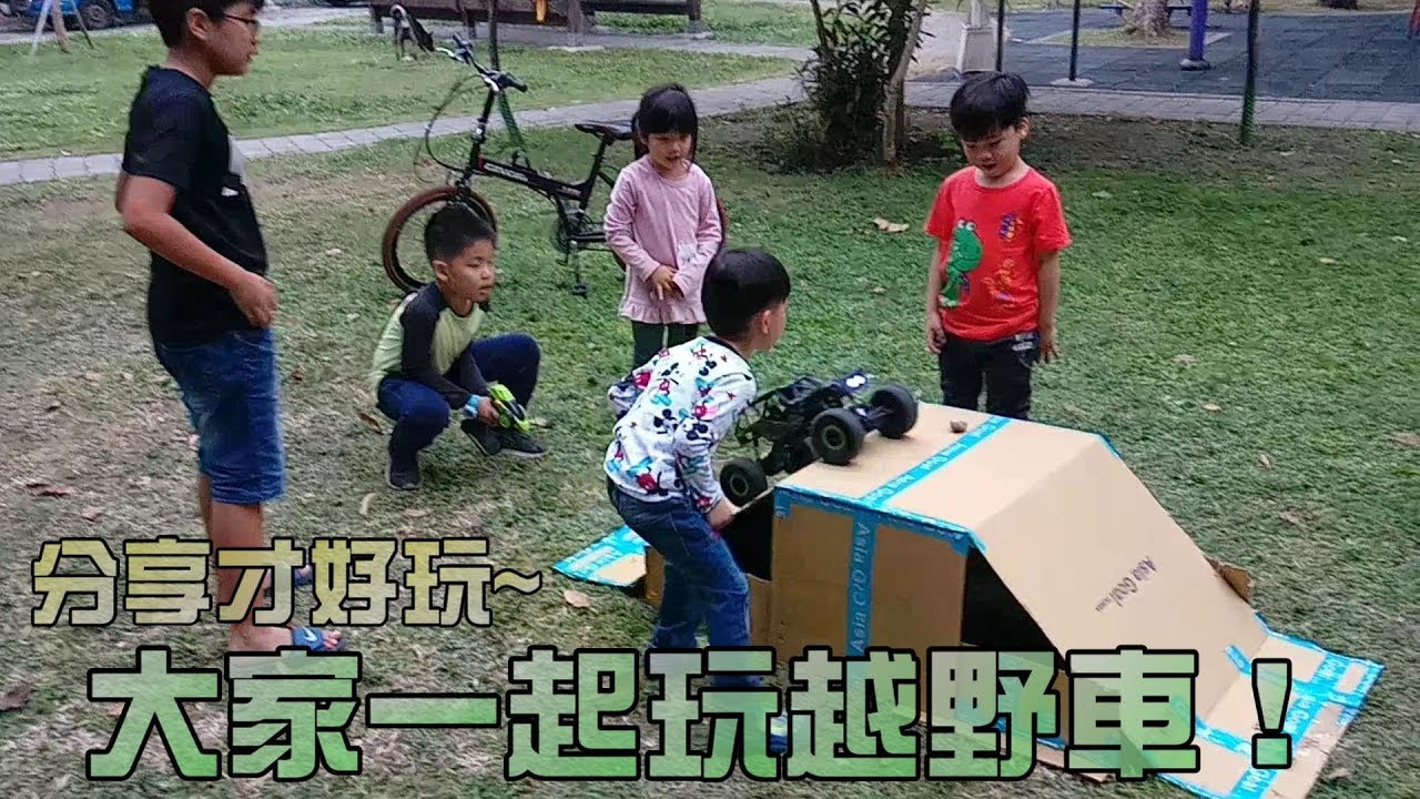 遙控玩具越野車衝上斜坡吧！大嘴嘴