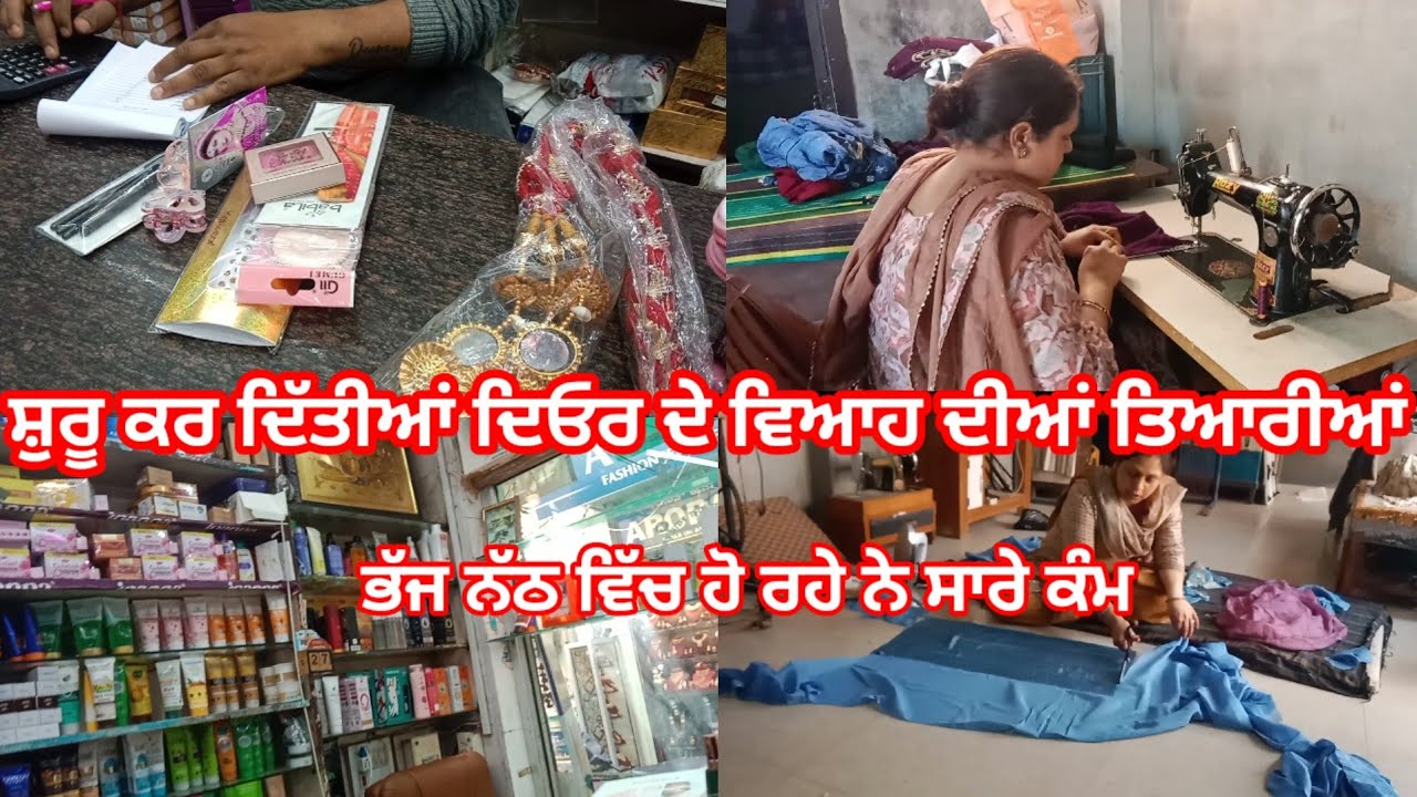 ਵਿਆਹ ਦੀਆਂ ਤਿਆਰੀਆਂ ਹੋ ਗਈਆਂ ਸ਼ੁਰੂ #tranding #wedding #shopping #punjabiculture 