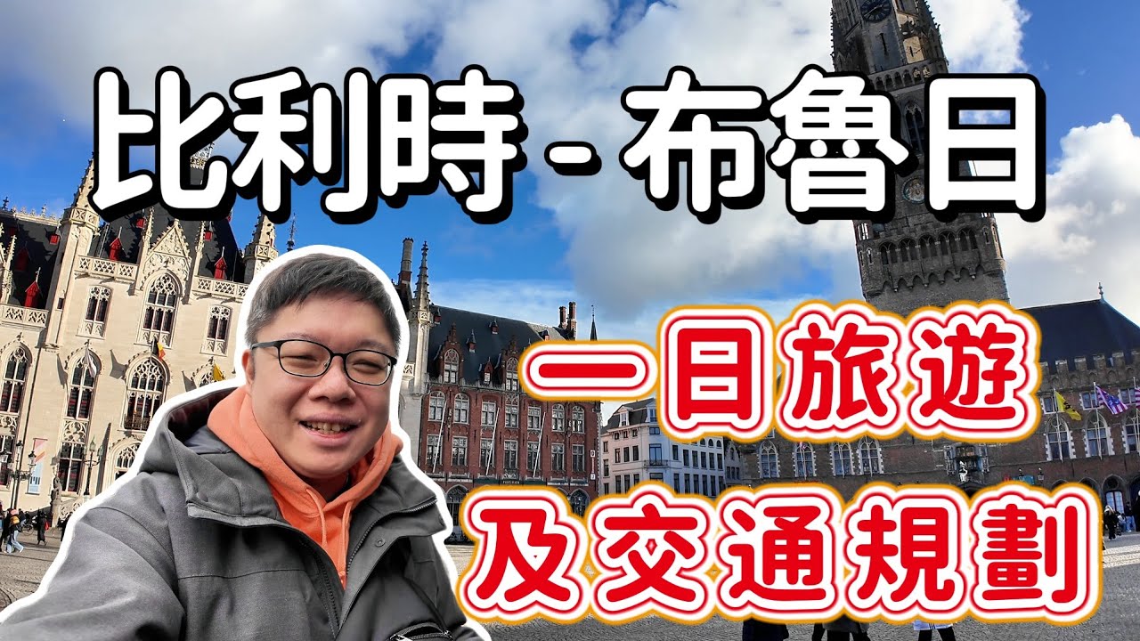 北海郵輪 | 布魯日一日遊及相關交通教學