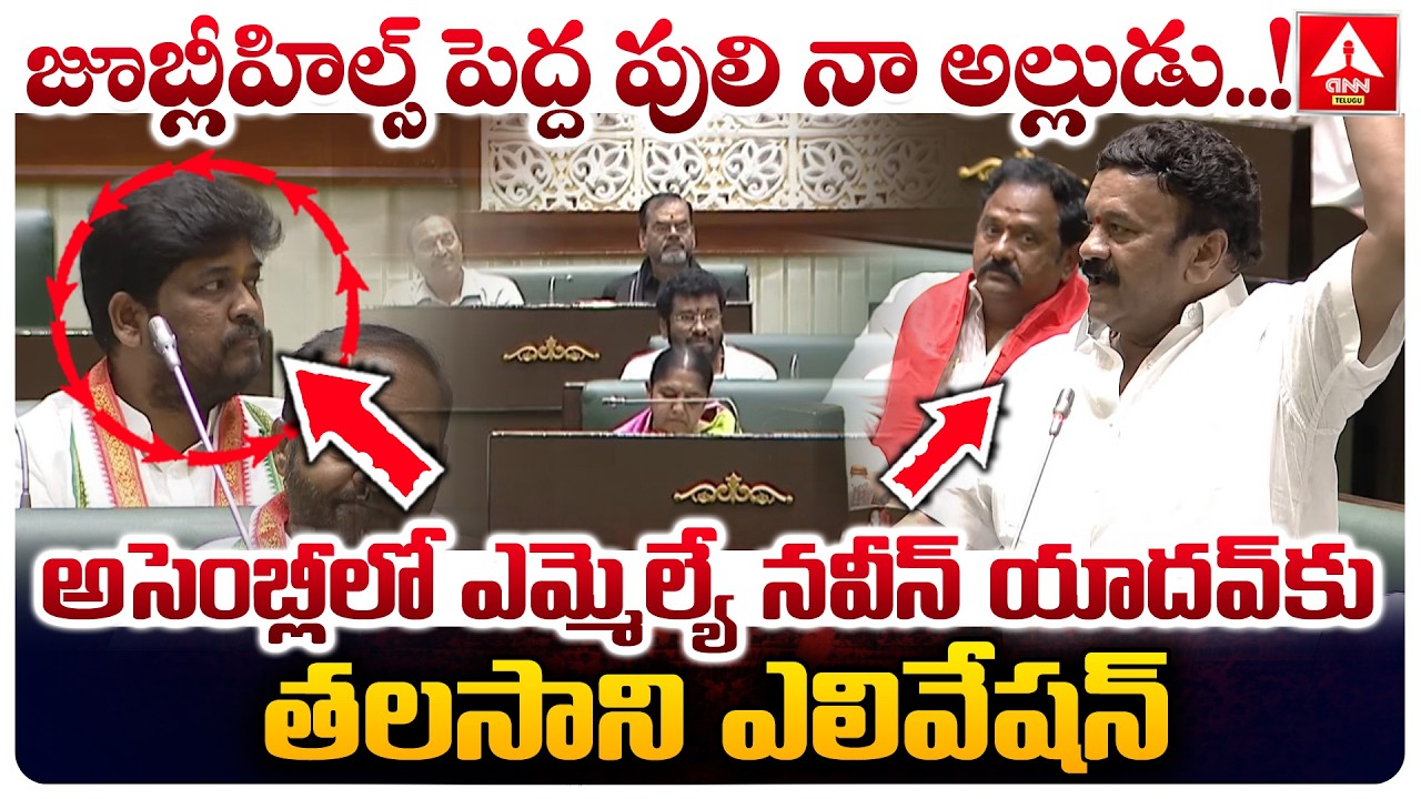 అసెంబ్లీలో ఎమ్మెల్యే నవీన్ యాదవ్ కు తలసాని ఎలివేషన్..! | Talasani Srinivas Elevation To Naveen Yadav