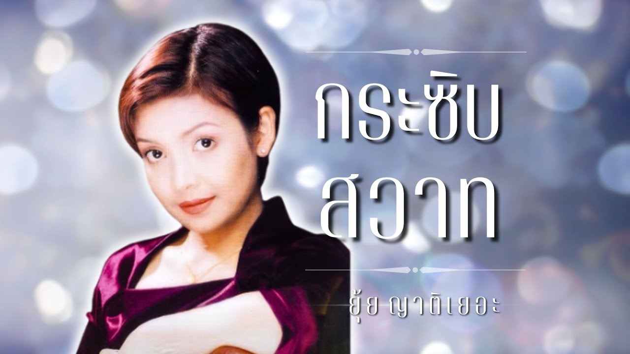 อมตะลูกทุ่ง..ยุ้ย ญาติเยอะ | ชุด กระซิบสวาท