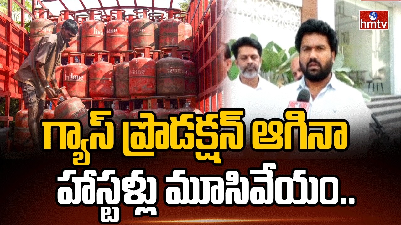 గ్యాస్ ప్రొడక్షన్ ఆగినా హాస్టళ్లు మూసివేయం.. | Gas Cylinder Shortage | Hostels | hmtv