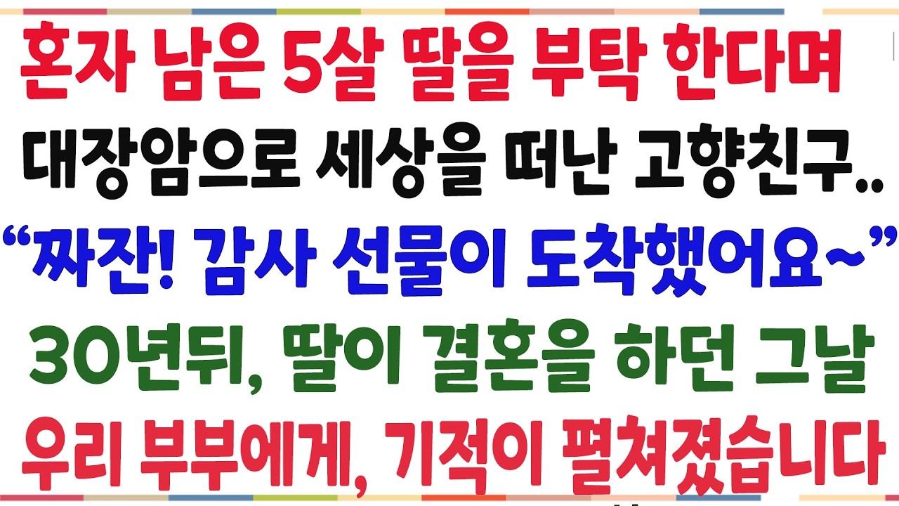 (반전신청사연)5살 딸을 부탁한다며, 유언을 남기고 세상떠난 친구! 30년뒤 딸이 결혼하던 그날.. 우리부부에게 기적이 펼쳐졌습니다[신청사연][사이다썰][사연라디오]