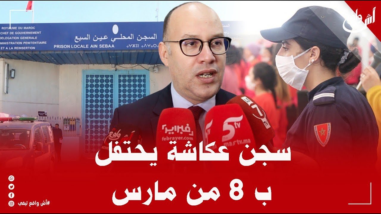 المندوبية العامة لإدارة السجون تحتفل بـ 8 من مارس مع سجينات المؤسسة بسجن عكاشة - الدار البيضاء