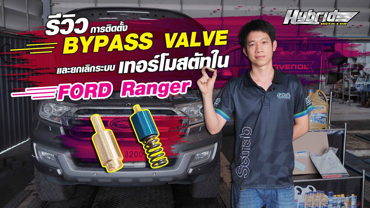 รีวิวการติดตั้ง BYPASS VALVE และยกเลิกระบบ เทอร์โมสตัทใน Ford Ranger