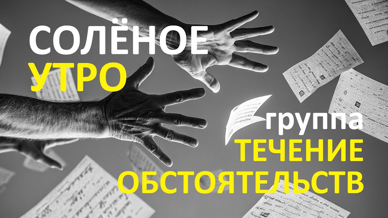 The salty morning Соленое утро Течение Обстоятельств
