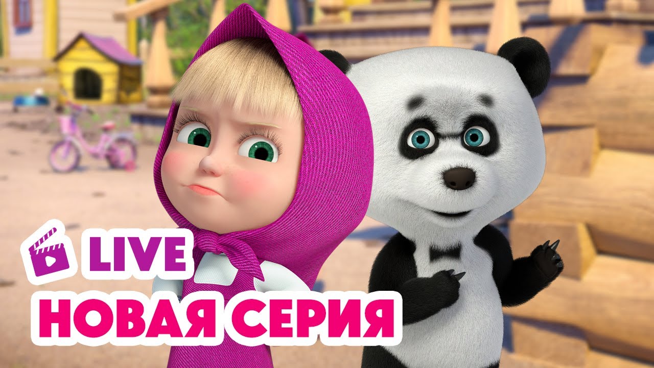 🔴 ПРЯМОЙ ЭФИР! LIVE Маша и Медведь💥 НОВАЯ СЕРИЯ 💥 1 апреля – никому не верю! 😆🤡🎭