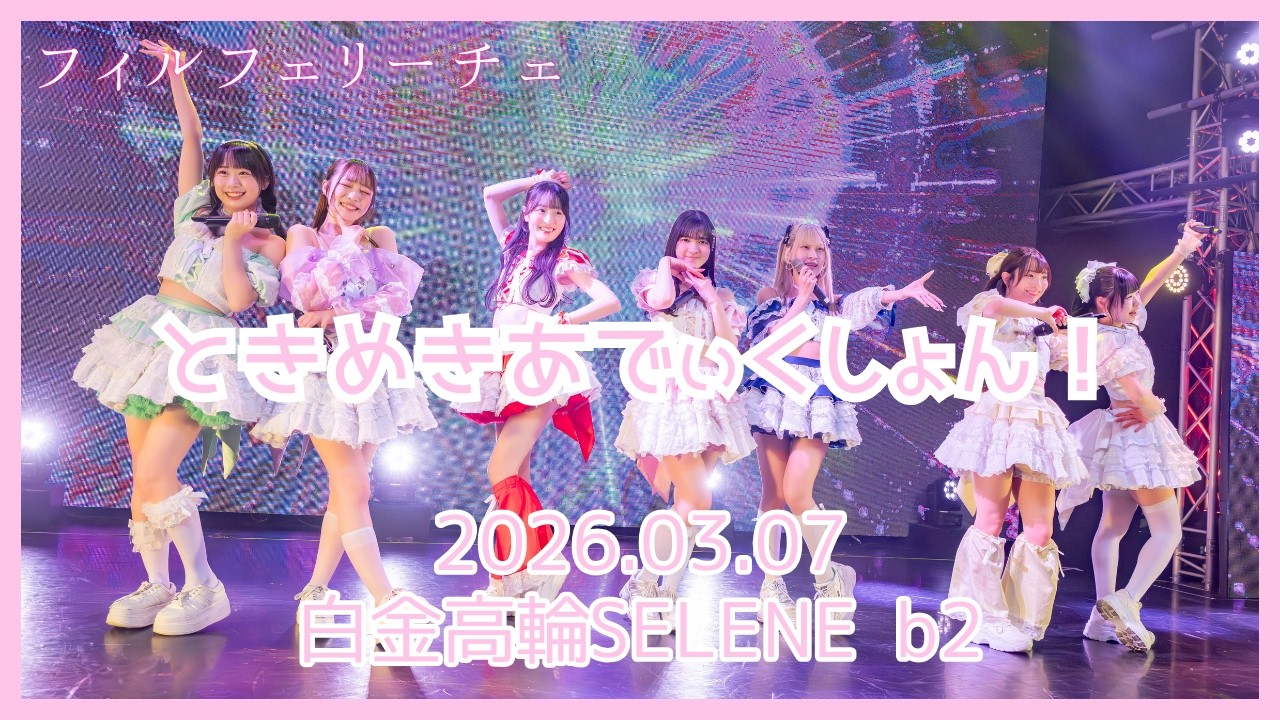 【フィルフェリーチェ】ときめきあでぃくしょん！（2026.03.07 at 白金高輪SELENE b2）