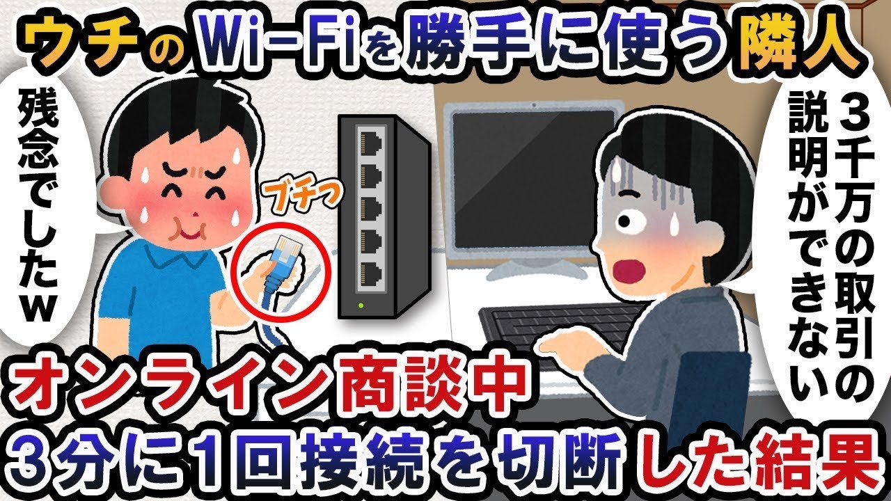 隣人が勝手にウチのWi-Fiを使って商談していたので、3分ごとに接続を切断した結果。