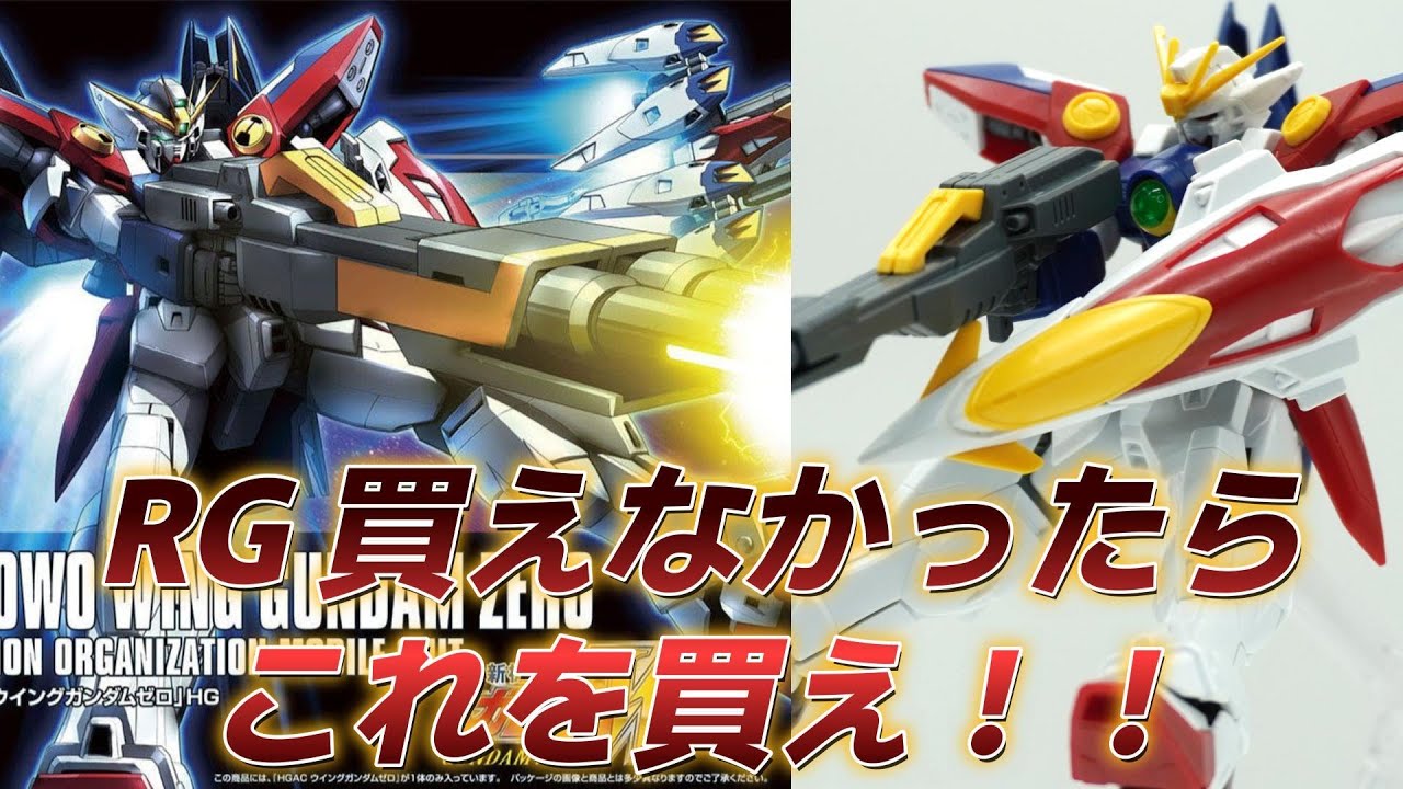 【ガンプラ】RGが買えなかったらこれを買え！HGACウイングガンダムゼロをレビュー　10年前のキットだけど中々良いぞ！！