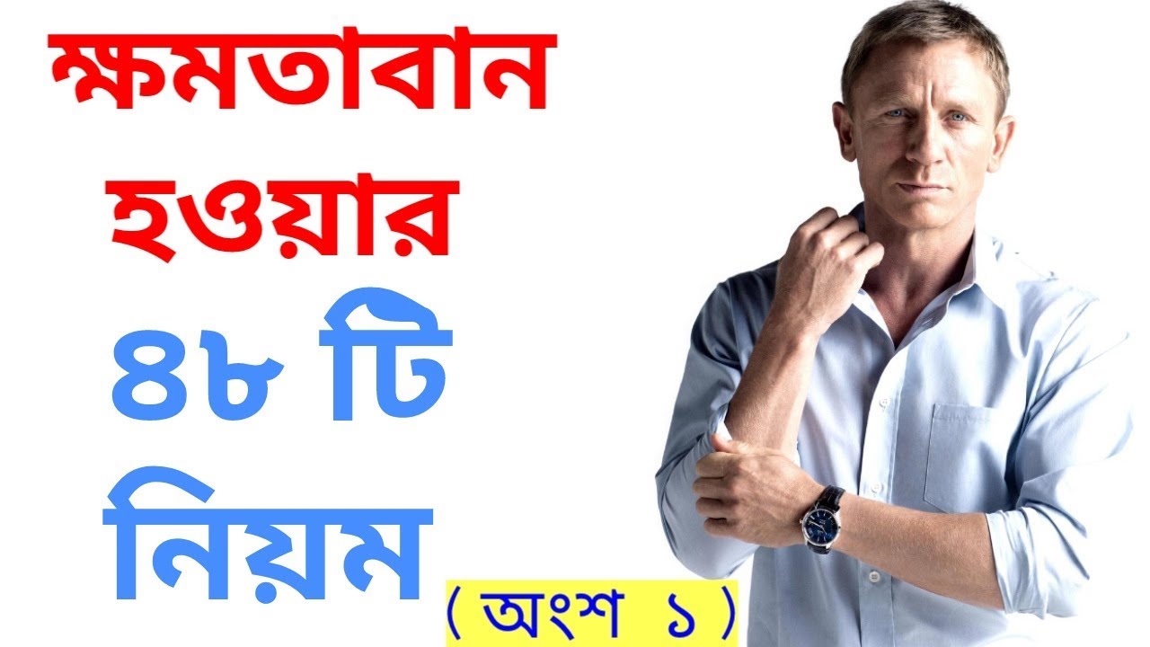 চালাক হওয়ার নিয়ম (অংশ ১) ।  48 LAWS OF POWER IN BENGALI - by ligb