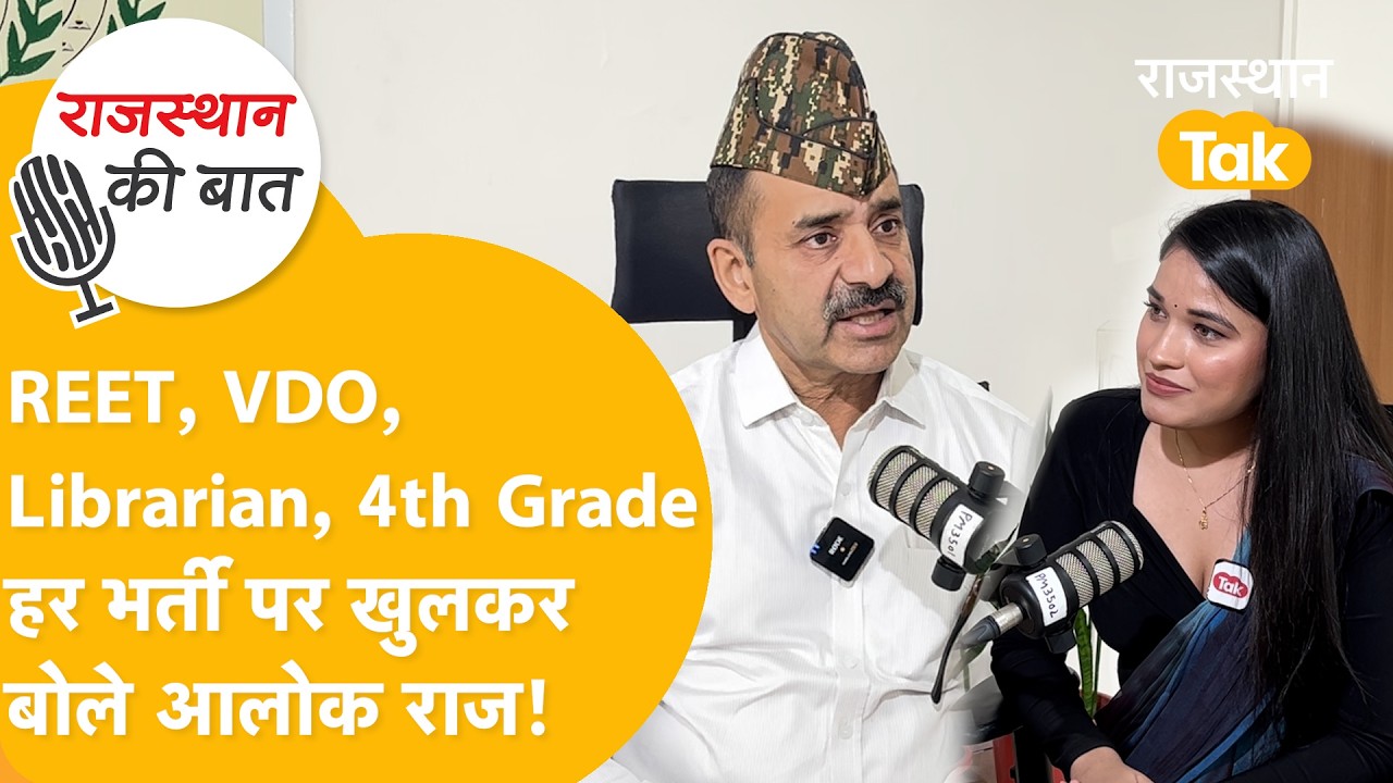 REET, VDO, Librarian, 4th Grade... हर भर्ती पर खुलकर बोले Alok Raj | Rajasthan Sarkari Job Podcast