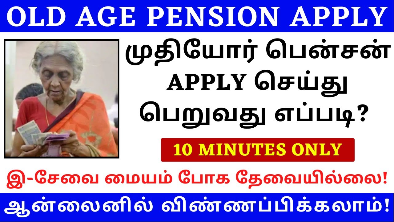 OLD AGE PENSION APPLY ONLINE TAMILNADU | OLD AGE PENSION SCHEME | OAP APPLY ONLINE TAMILNADU