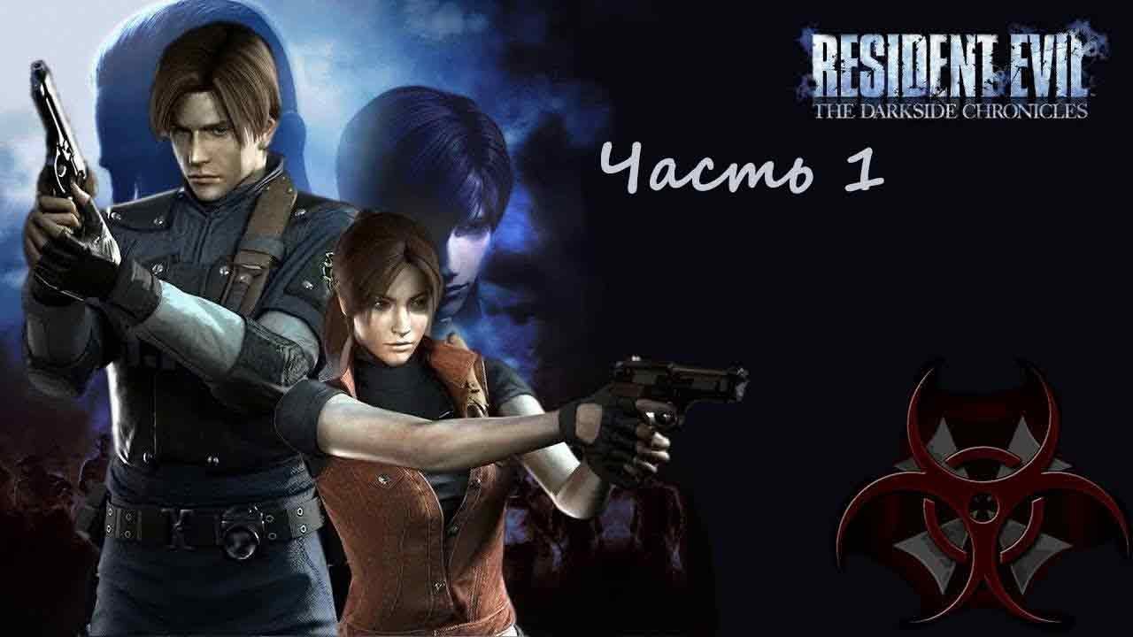 Resident Evil: The Darkside Chronicles. (RUS)(Wii). Прохождение. Часть 1.
