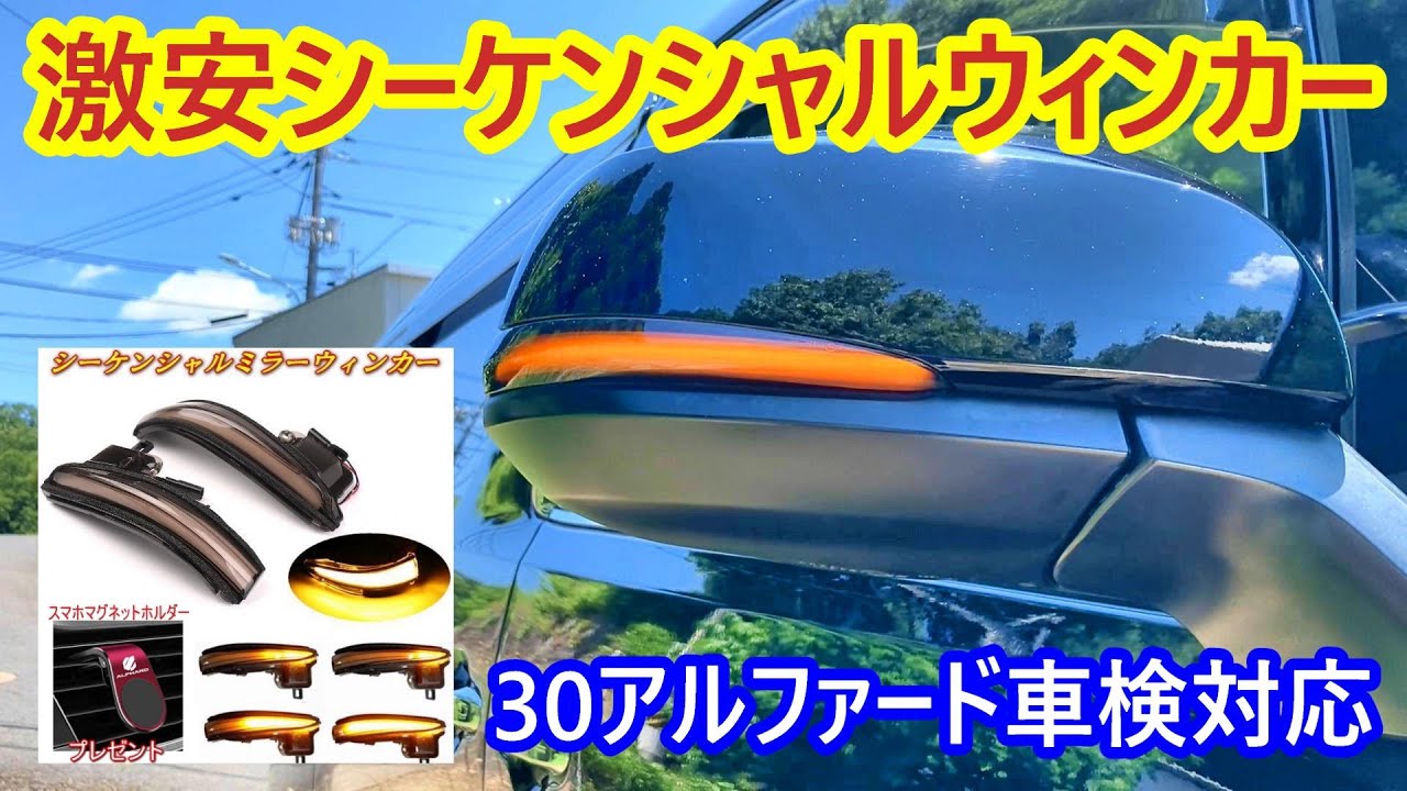30アルファードのドアミラーウィンカーを激安のシーケンシャルウィンカーに交換よ🤣✨