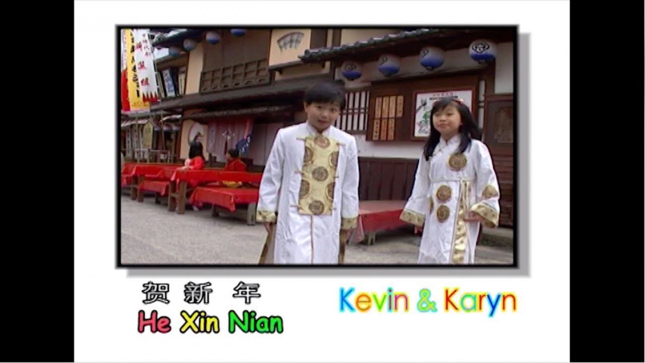 He Xin Nian - 贺新年 (Karaoke) - Kevin & Karyn