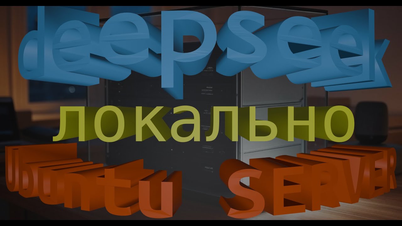 Deepseek локально на Ubuntu Server           #62