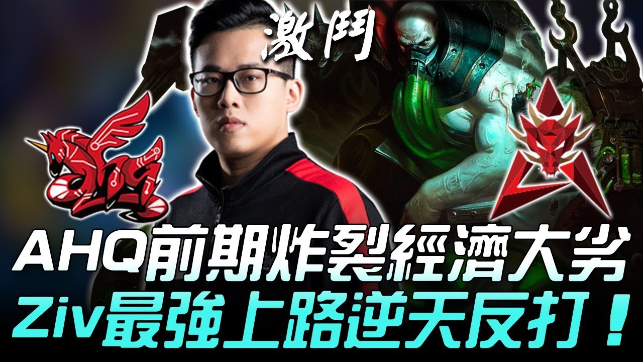 AHQ vs HKA 不科學團戰！AHQ前期炸裂經濟大劣 LMS最強上路Ziv逆天反打！Game 1 | 2019 LMS春季賽精華 Highlights