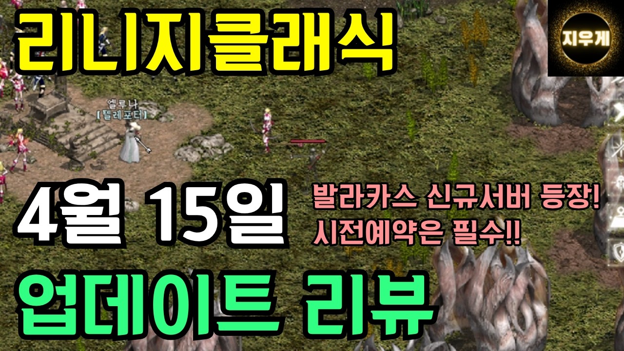 리니지클래식 4월 15일 업데이트 리뷰! 신규서버 등장 & 텅텅빈 클래식샵까지!