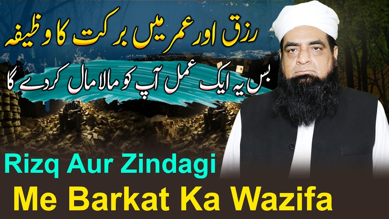 Rizq Aur Zindagi Me Barkat Ka Wazifa | Zindagi Bhar Rizq Mein Barkat | Powerful Wazifa For Money
