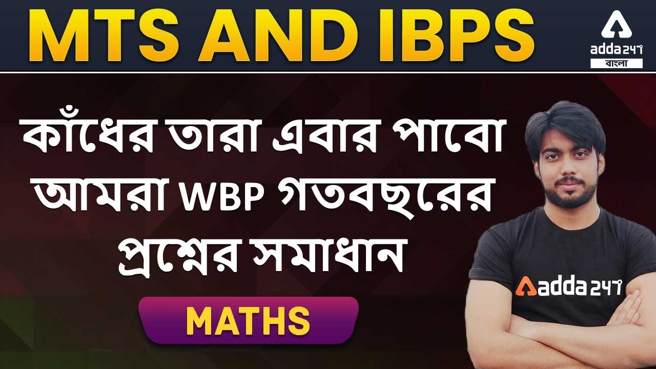 MTS AND IBPS | Math WEST BENGAL POLICE|| PREVIOUS YEAR PAPER DISCUSSION|| PART 1|| ADDA247 BENGALI