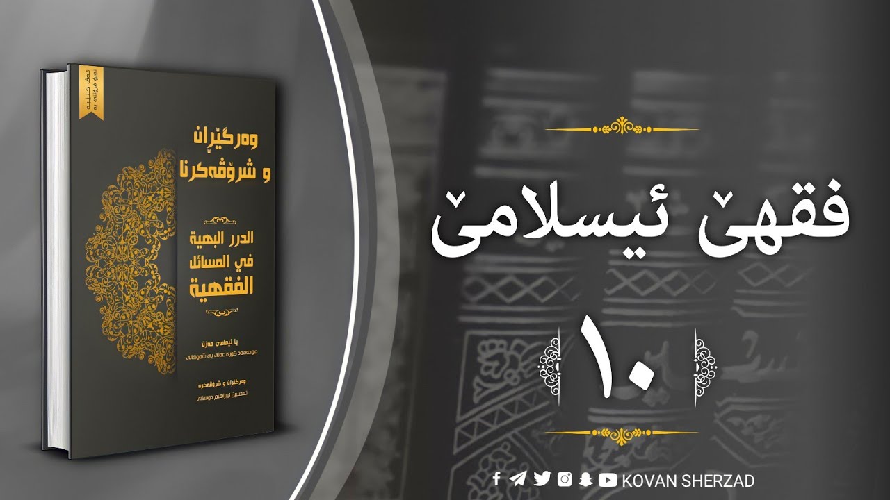 (١٠) فقها ئيسلامێ | كتاب ..... | تحسين إبراهيم دوسكى