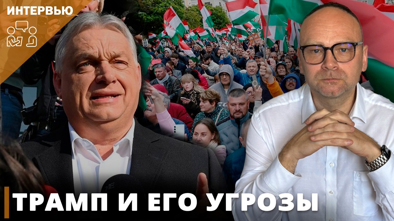 Поражение Виктора Орбана I Фёдор Крашенинников на канале 