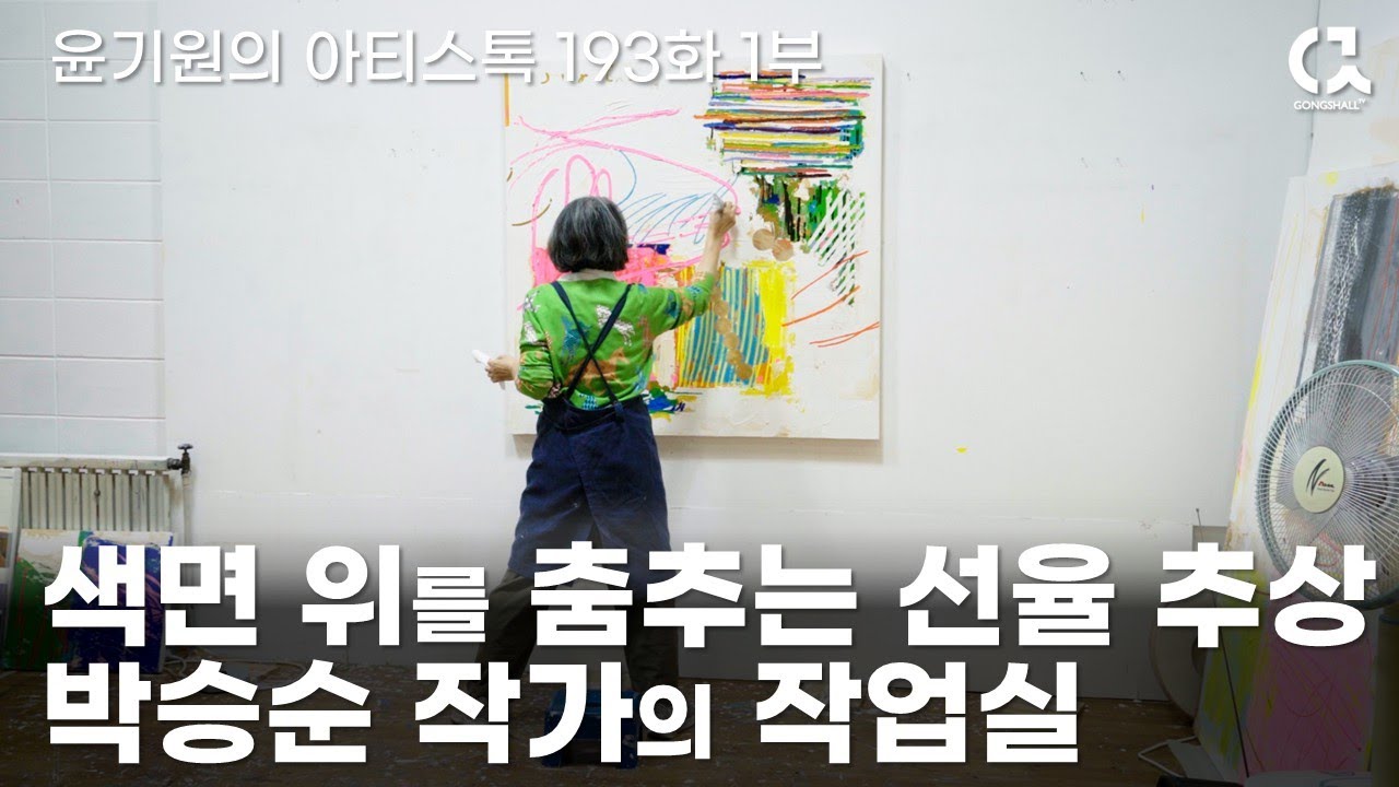 색면 위를 춤추는 선율 추상! 박승순 작가의 작업실 1부  [ 공셸 ] 윤기원의 아티스톡 EP.193 Korean artist Park Seung Soon