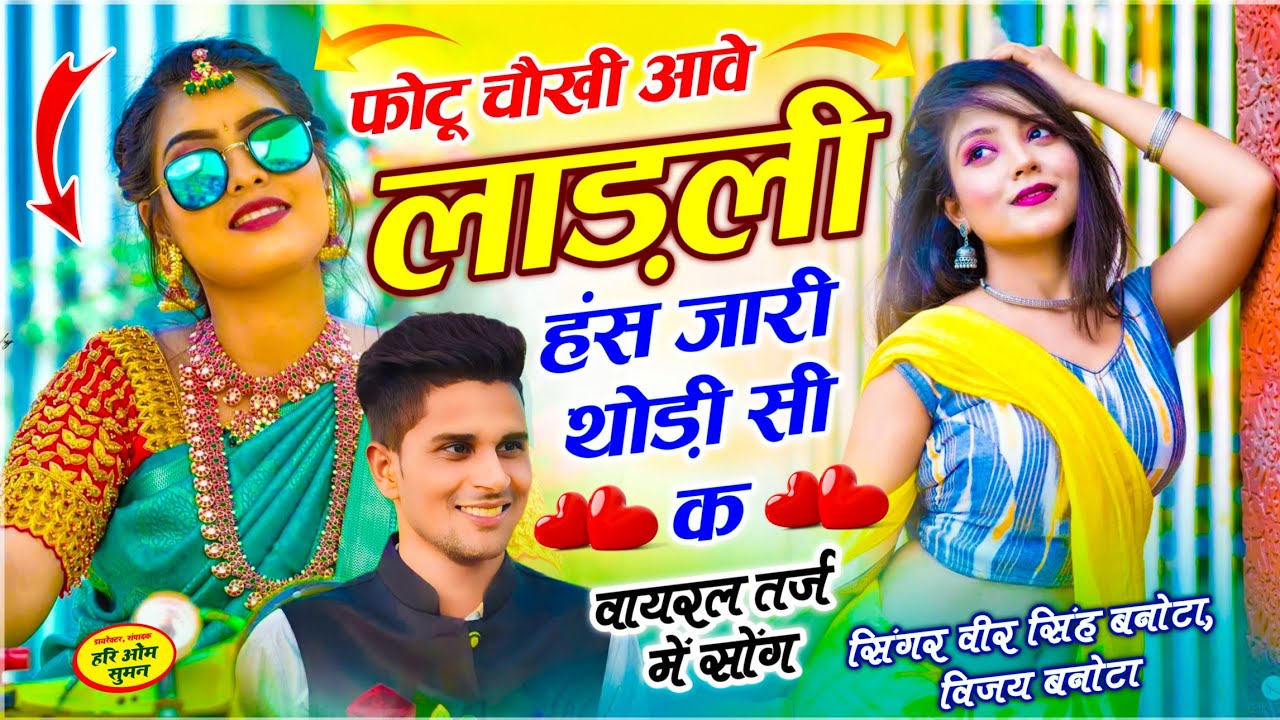 Viral Song !! फोटू चौखी आवे लाड़ली हंस जारी थोड़ी सी क !! Veersingh Banota - Photo Chokhi Aave Ladli