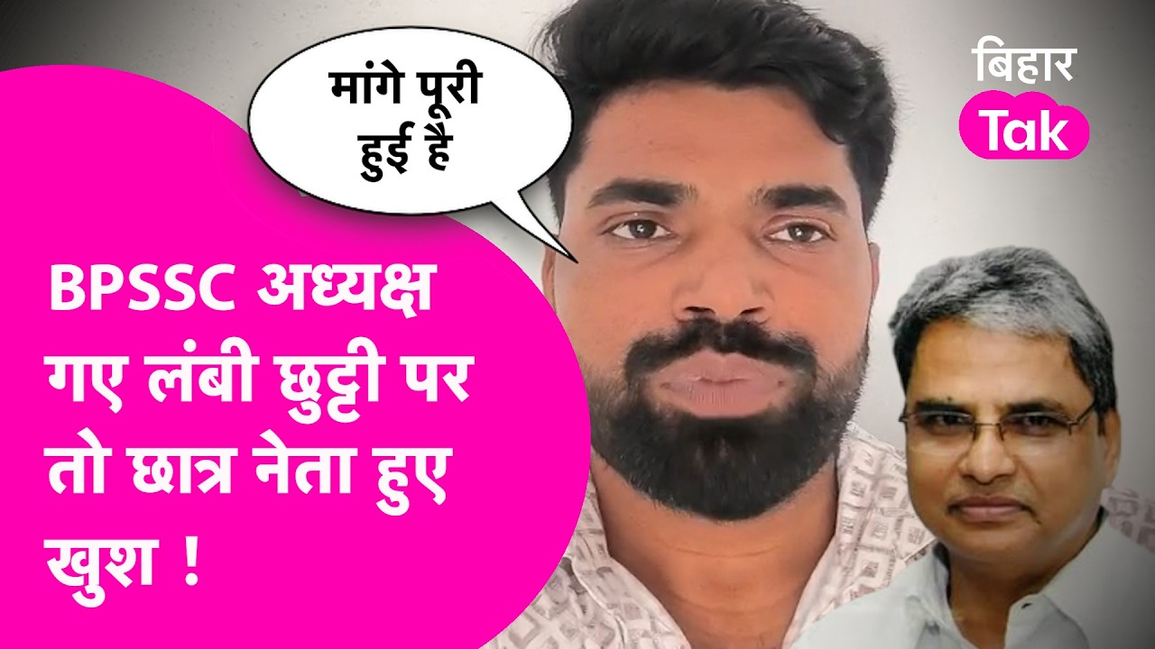 BPSSC के अध्यक्ष छुट्टी पर, क्या बोले छात्र नेता Bikesh Bhatt? Daroga Bahali परीक्षा रद्द की मांग