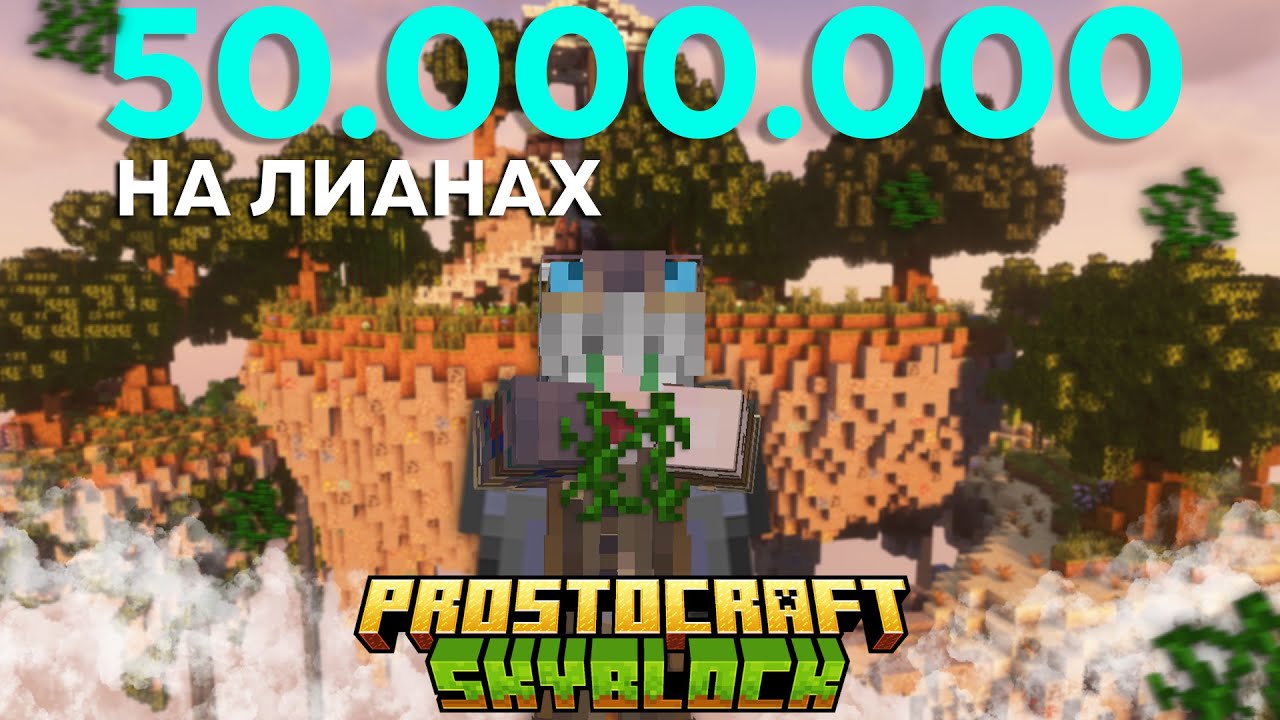 ВАЙП НА СКАЙБЛОКЕ! ЗАРАБОТОК МОНЕТ НА ЛИАНАХ | SKYBLOCK PROSTOCRAFT