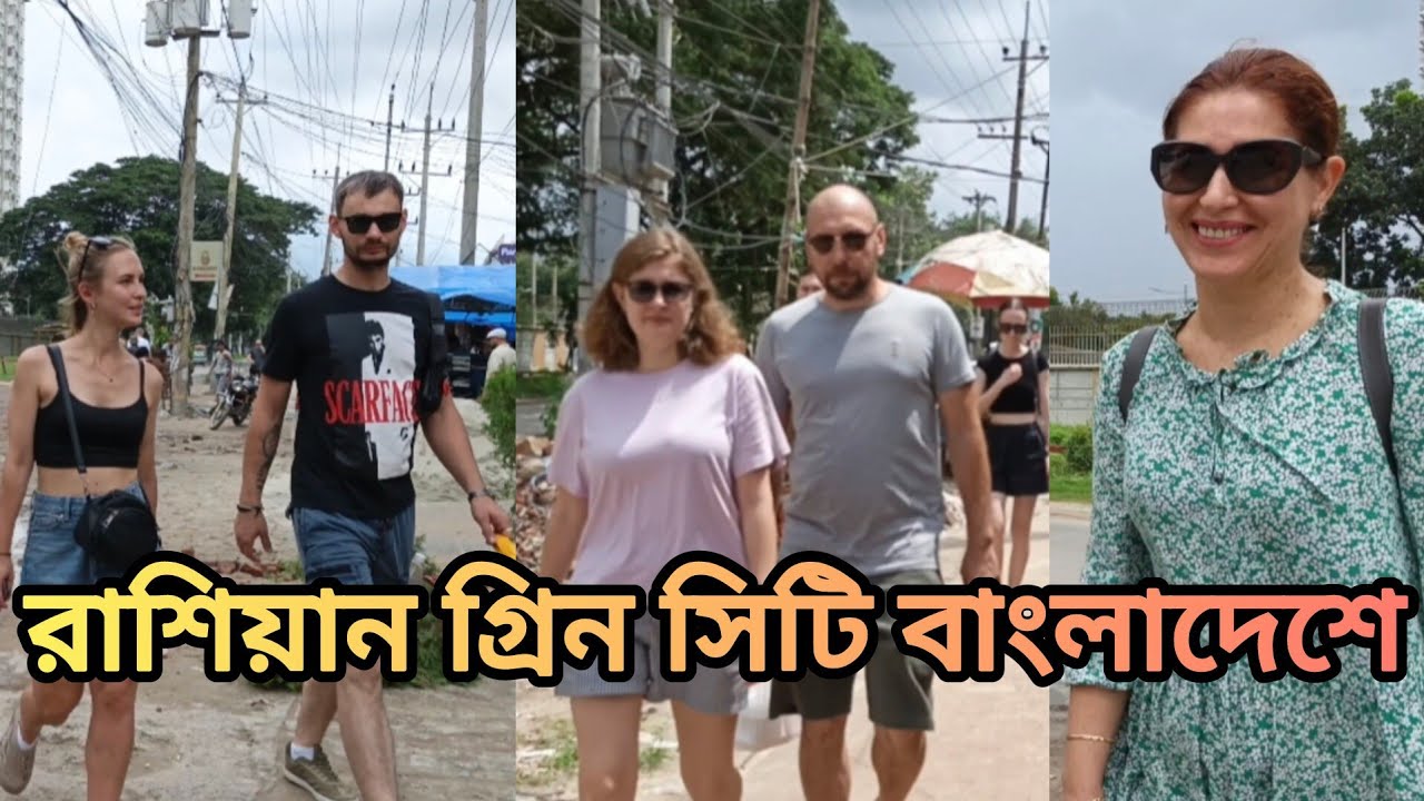 রাশিয়ান গ্রীন সিটি বাংলাদেশে। Russian Activities in Bangladesh Explained 🇷🇺🇧🇩।3msumon।xmansumon।