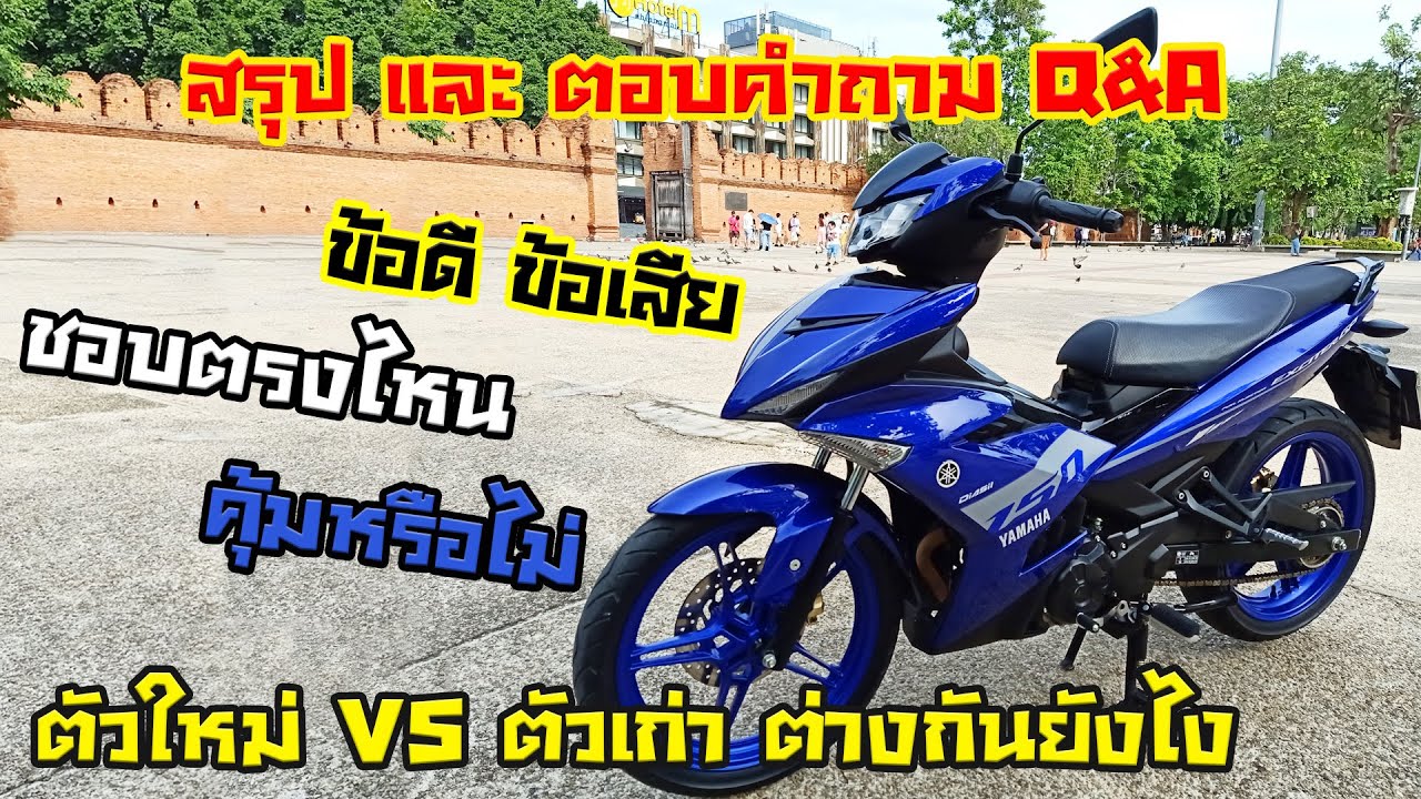รีวิวรถ Exciter 150 2020 : บทสรุป และ ตอบคำถาม Q&A