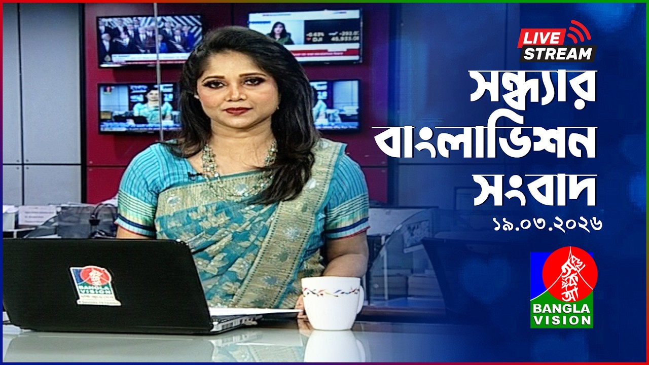 🔴সন্ধ্যার বাংলাভিশন সংবাদ | BanglaVision Live News Bulletin | 19 March 2026