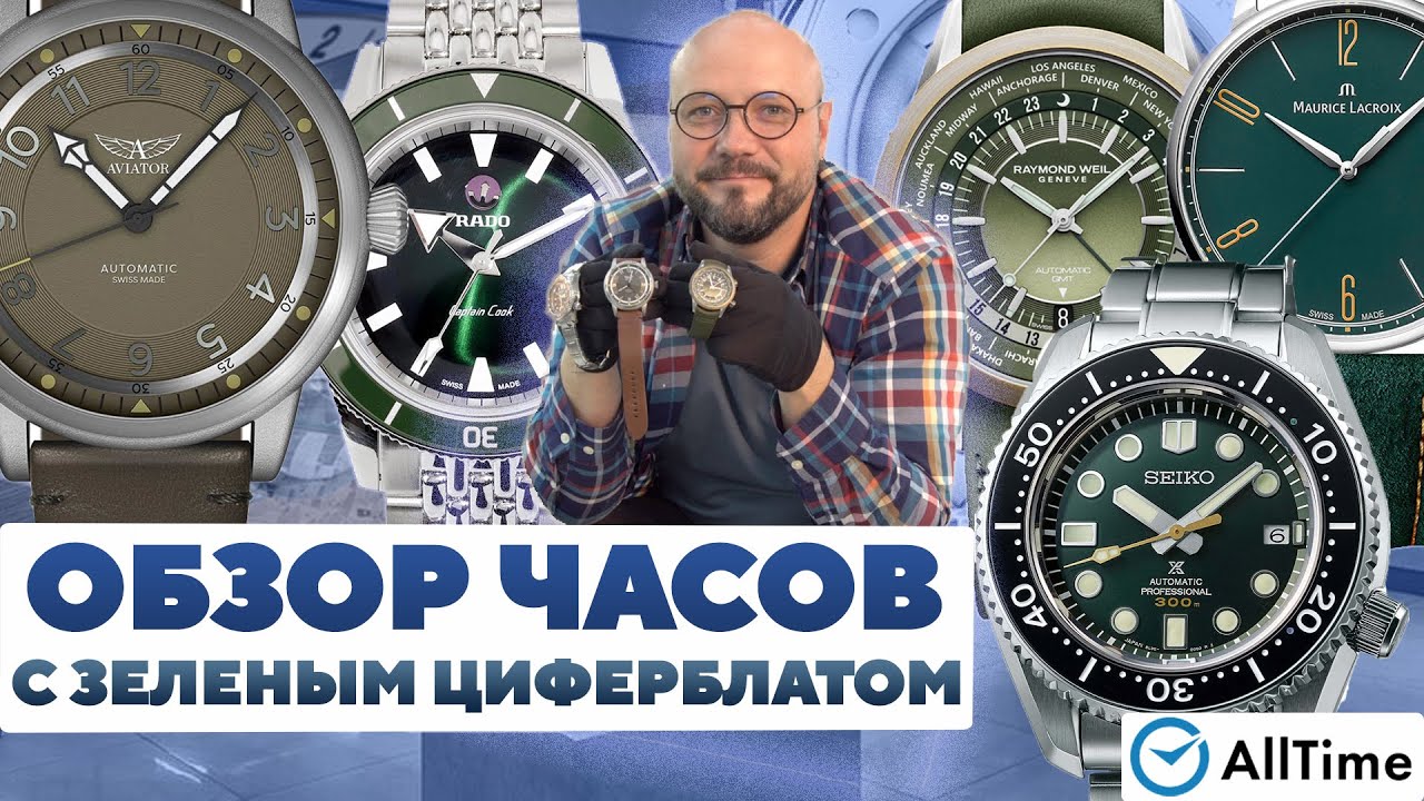 ОБЗОР ЧАСОВ С ЗЕЛЕНЫМ ЦИФЕРБЛАТОМ. Интересные мужские часы. AllTime