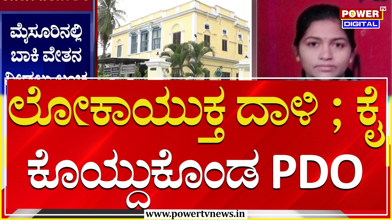 Lokayukta Raid : ಲೋಕಾಯುಕ್ತ ದಾಳಿ ; ಕೈ ಕೊಯ್ದುಕೊಂಡ PDO ಮಂಜುಳಾ | Mysuru | Power TV News