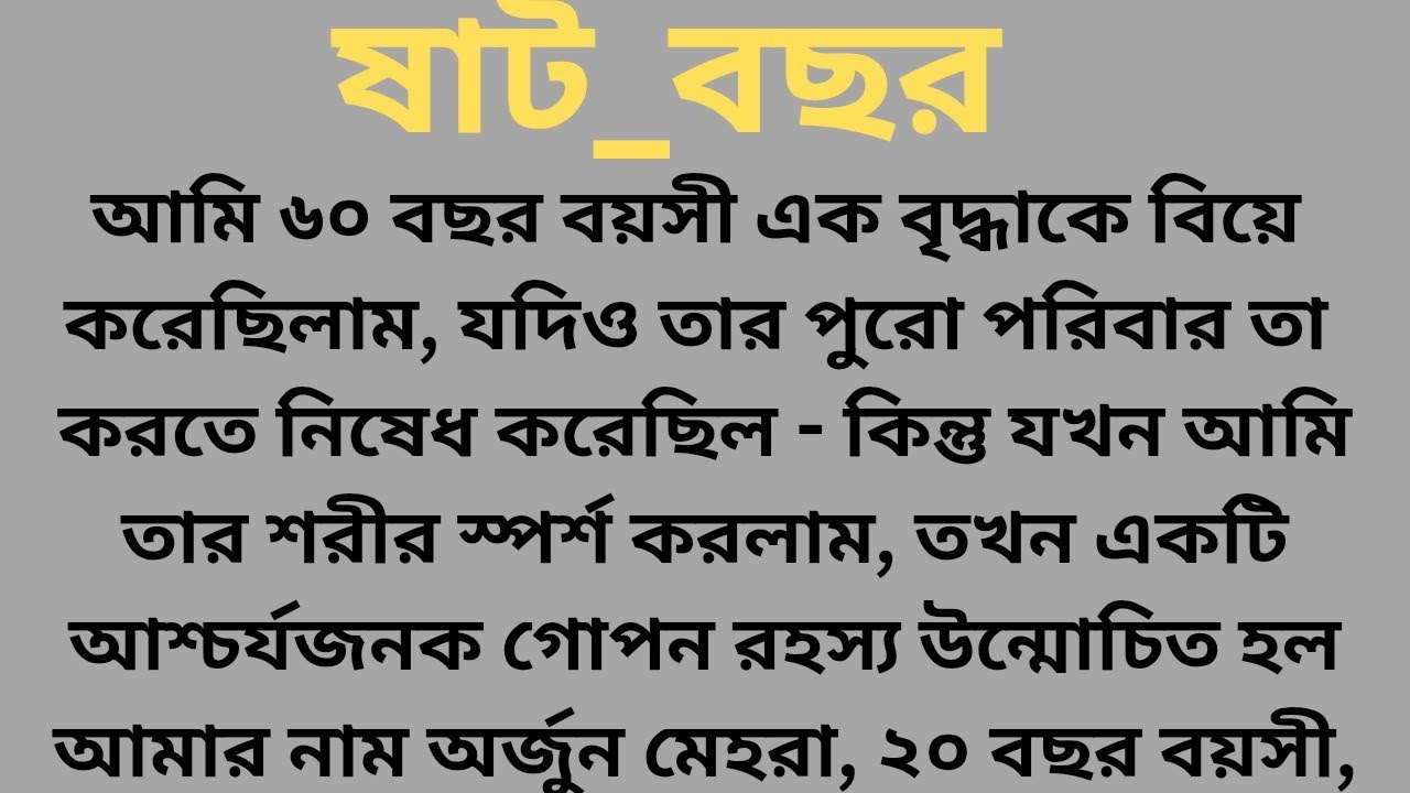 ষাট_বছর / bangla choto golpo / inspirational stories / motivational stories 