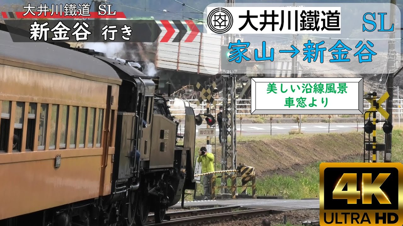 【大井川鐵道】4K UHD　家山→新金谷　車窓から眺める美しい沿線風景