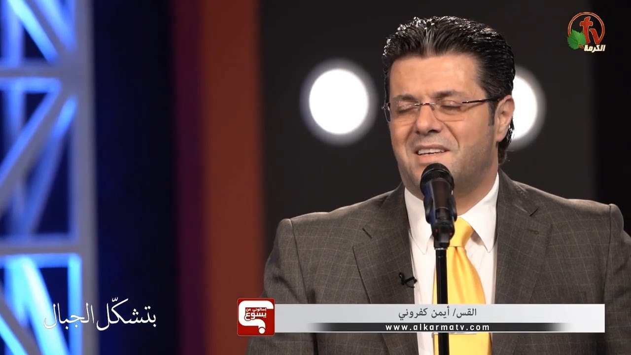 يا يسوع قلبك متواضع - المرنم أيمن كفروني - قناة الكرمة
