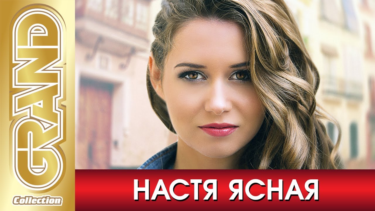 Настя Ясная - Все Хиты с 2012-2021